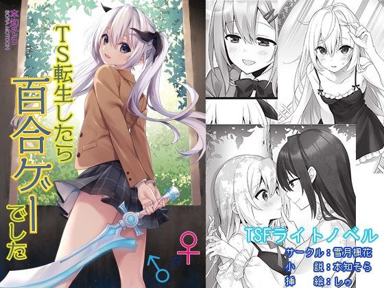 TS転生したら百合ゲーでした(雪月楓花) [d_314892]