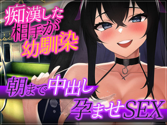 【台本公開】痴●したら相手がヤンデレ幼馴染だったので…(ヤンデレシチュボ研究所) [d_314967]