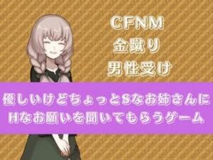 優しいけどちょっとSなお姉さんにHなお願いを聞いてもらう(よわよわM男) [d_314974]