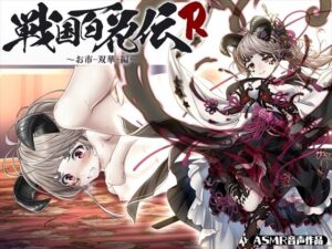 【戦国百花伝】お市-双華-編(戦国百花伝【公式】) [d_314981]