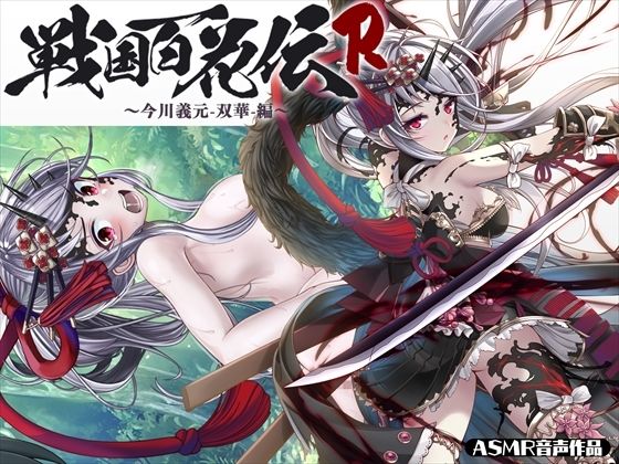 【戦国百花伝】今川義元-双華-編(戦国百花伝【公式】) [d_314986]