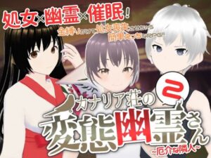 カナリア荘の変態幽霊さん 2〜厄介な隣人〜(こちら、処女のっとり委員会！) [d_314987]