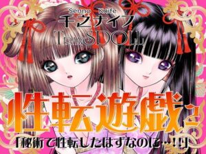 性転遊戯2(たいれる社) [d_314989]