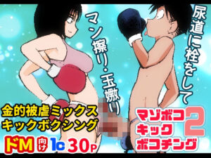 マゾボコ・キックボコチング2(ピーカン) [d_314994]