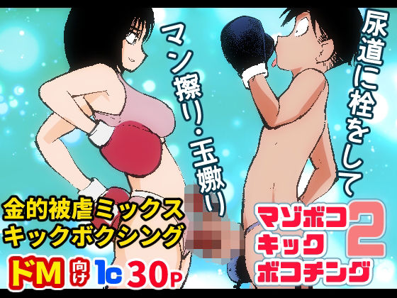 マゾボコ・キックボコチング2(ピーカン) [d_314994]