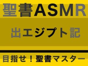 旧約聖書ASMR ｜ 出エジプト記(すがのわーくす) [d_315009]