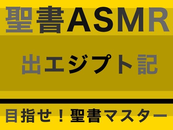 旧約聖書ASMR ｜ 出エジプト記(すがのわーくす) [d_315009]