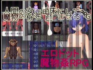 人間の女を苗床にして魔物の仔を産ませるRPG(粗趣味) [d_315028]