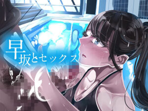 早坂とセックス 総集編(やすの岬) [d_315065]