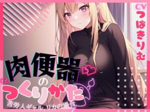 【OPM SHORT】肉便器の作り方〜苦労人ギャル、リカの場合〜(OVER PRODUCTION MATCHING) [d_315087]