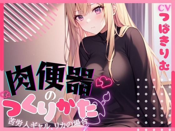 【OPM SHORT】肉便器の作り方〜苦労人ギャル、リカの場合〜(OVER PRODUCTION MATCHING) [d_315087]