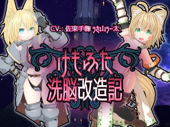 けもふた洗脳改造記(monoxide.jp) [d_315137]