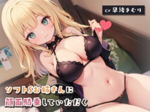 M向け！ソフトSお姉さんに顔面騎乗していただく(いたずらえっち 〜性癖よ恍惚なれ〜) [d_315140]