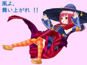 風よ、舞い上がれ！！(ジークンソフト) [d_315143]