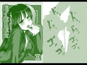 濃イ飲ミ彼女 -セイシノアソビ-(しからずんば堂) [d_315144]