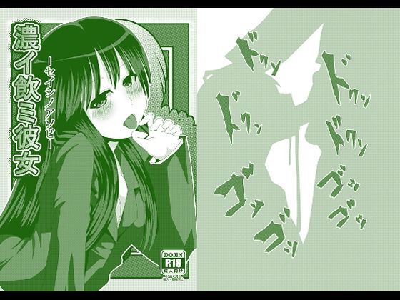 濃イ飲ミ彼女 -セイシノアソビ-(しからずんば堂) [d_315144]