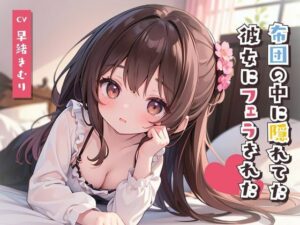 スマホみてたら布団の中に隠れてた彼女にフェラされた！？(いたずらえっち 〜性癖よ恍惚なれ〜) [d_315146]