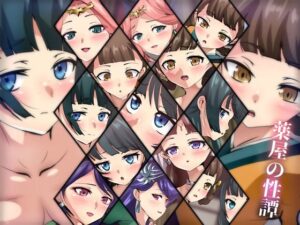 薬屋の性譚(Dressing＋Party) [d_315153]