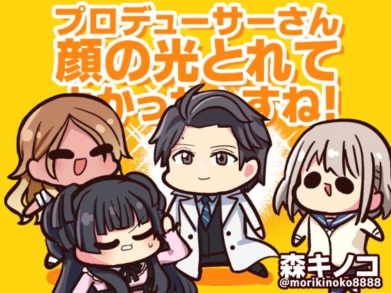 プロデューサーさん顔の光とれてよかったっすね！(キノコの森) [d_315163]