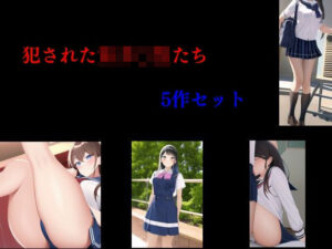 犯●れた女子○生たち 5作セット(Inazuma) [d_315169]