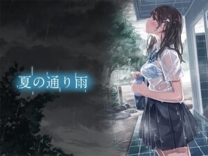 夏の通り雨-設定資料集4-(やすの岬) [d_315254]