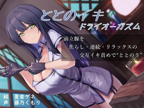 ととのイキドライオーガズム〜前立腺を焦らし・連続・リラックスの交互イキ責めでととのう〜(えたーなるわーくす) [d_315293]