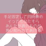 【百合/わからせ】手足固定して同時責め イってもひたすらあんたが誰のものか思い知らせてあげる(たらこクラブ) [d_315301]