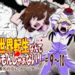 異世界転生なんてするもんじゃぁない＃09〜10(atelierD) [d_315303]