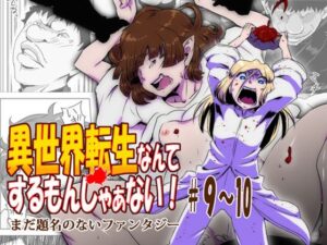 異世界転生なんてするもんじゃぁない＃09〜10(atelierD) [d_315303]