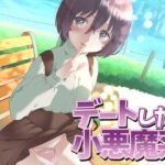 デートしたら小悪魔系(Aボイス) [d_315306]