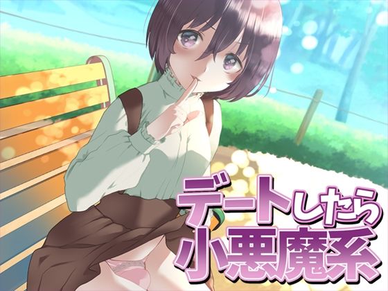 デートしたら小悪魔系(Aボイス) [d_315306]