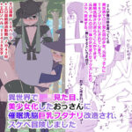 異世界で美少女化したおっさんに催●洗脳巨乳フタナリ改造され、スケベ冒険しました(アチュネット) [d_315315]