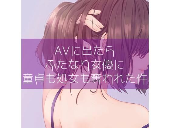 AVに出たらふたなり女優に童貞も処女も奪われた件(たらこクラブ) [d_315366]