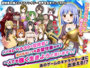 パパはレベル99の冒険者で娘の私はいつもお留守番なので一人でも強く生きようと思いますっ！(BABYLON) [d_315374]