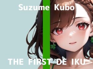 【初体験オナニー実演】THE FIRST DE IKU【久保すずめ】【FANZA限定版】(いんぱろぼいす) [d_315384]