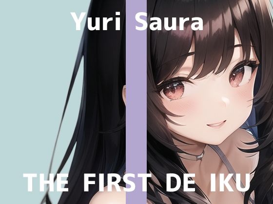 【初体験オナニー実演】THE FIRST DE IKU【佐浦ゆり】【FANZA限定版】(いんぱろぼいす) [d_315387]