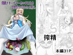 雌型クリーチャーのエサになり精液貪り喰われる話し(かめのみそ汁) [d_315396]