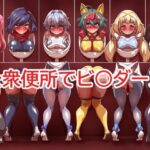 公衆便所でビ○ダーズ(一歩前へ) [d_315438]