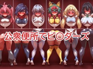 公衆便所でビ○ダーズ(一歩前へ) [d_315438]