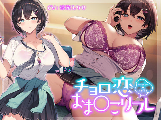 チョロ恋おま○こリフレ(青春×フェティシズム) [d_315448]