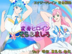 変身ヒロインそら＆ましろ(吸収ドレイン) [d_315452]