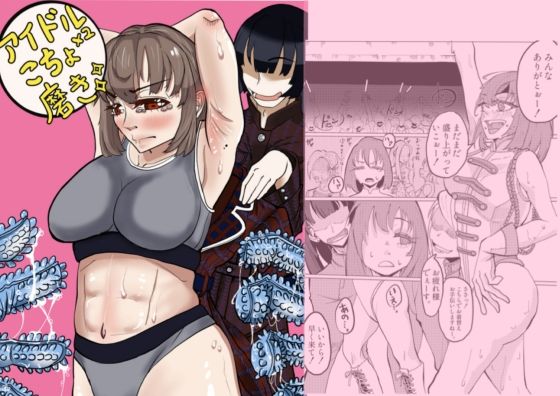 アイドルこちょこちょ磨き(すあまにあ) [d_315460]