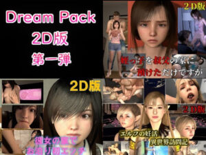 Dream Pack 2D版 第一弾(VR Dream Studio) [d_315470]
