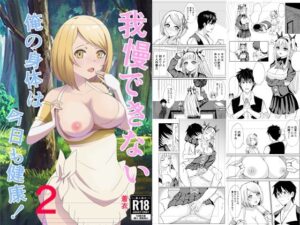 我慢できない俺の身体は今日も健康2(蒼乃工房) [d_315493]