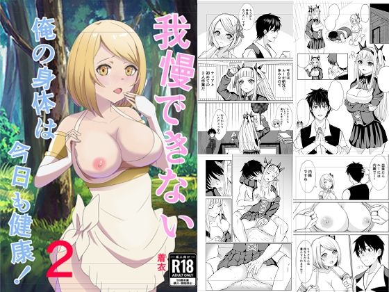 我慢できない俺の身体は今日も健康2(蒼乃工房) [d_315493]