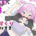 生意気な妹をくすぐりお仕置き(はんじゅくぱいなっぷる) [d_315496]