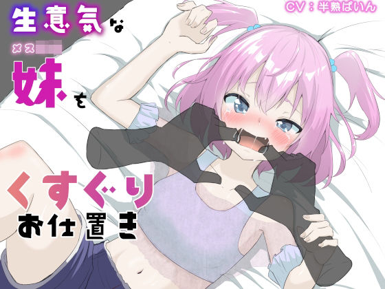 生意気な妹をくすぐりお仕置き(はんじゅくぱいなっぷる) [d_315496]