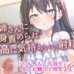 お姉さんに全身責められ最高に気持ちいい射精〜おちんちんと乳首を愛され続ける快楽11分〜(ぴーちぱいん) [d_315509]