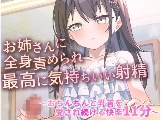 お姉さんに全身責められ最高に気持ちいい射精〜おちんちんと乳首を愛され続ける快楽11分〜(ぴーちぱいん) [d_315509]
