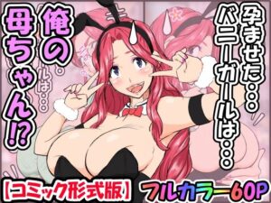 孕ませたバニーガールは、俺の母ちゃん！？【マンガ版】(いいゆだね) [d_315516]